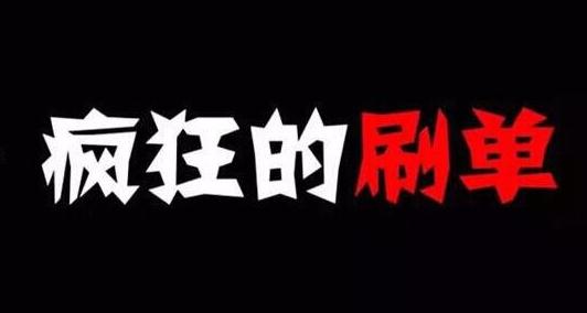 淘寶補單