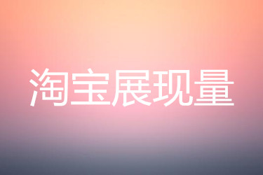 淘寶展現(xiàn)量