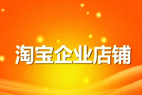 淘寶企業(yè)店鋪