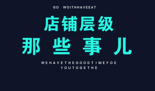 淘寶店鋪層級(jí)