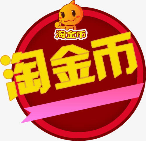 淘金幣活動(dòng)