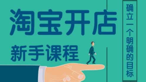 淘寶開店鋪