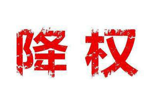淘寶降權