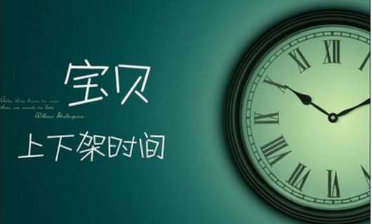 淘寶上架技巧
