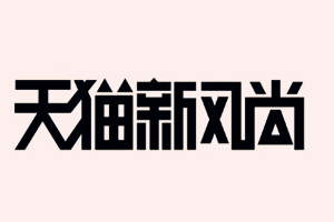 天貓新風(fēng)尚