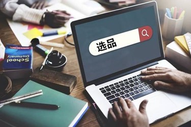 淘寶選品