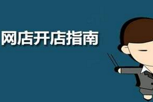 淘寶網(wǎng)上開店