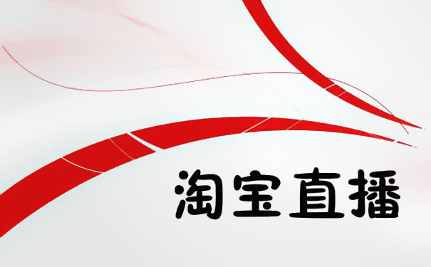 淘寶直播