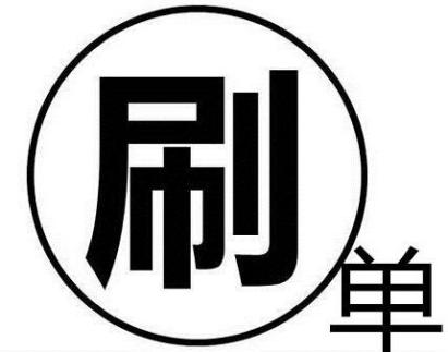 淘寶補(bǔ)單