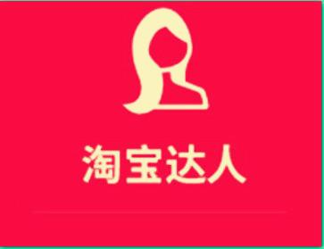 淘寶達(dá)人