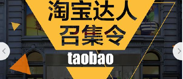 淘寶達(dá)人