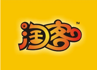 淘寶客服務費