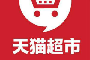 天貓超市