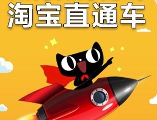 淘寶直通車(chē)