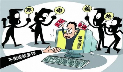 網(wǎng)店差評(píng)