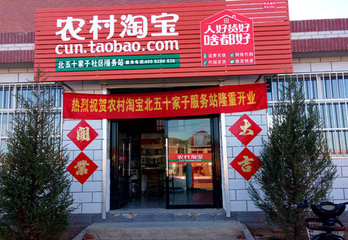 農(nóng)村淘寶開店