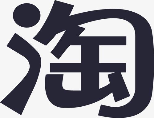 淘寶隱形降權