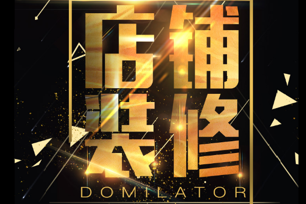淘寶裝修