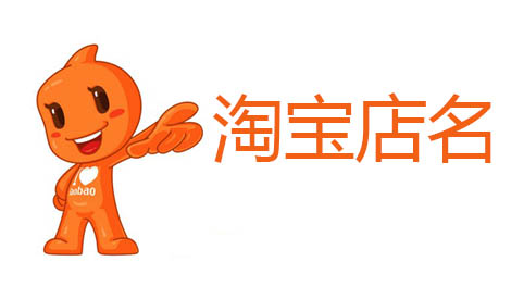 淘寶店鋪名稱