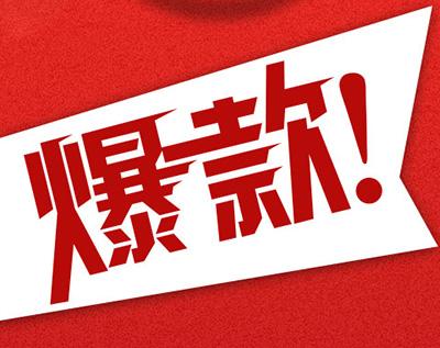 淘寶爆款
