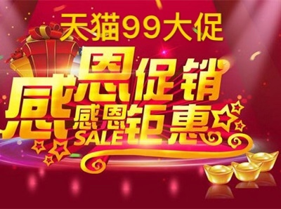 天貓99大促
