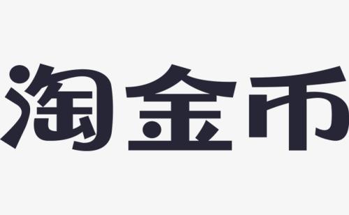 淘金幣活動