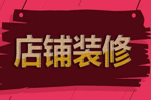 淘寶店面裝修