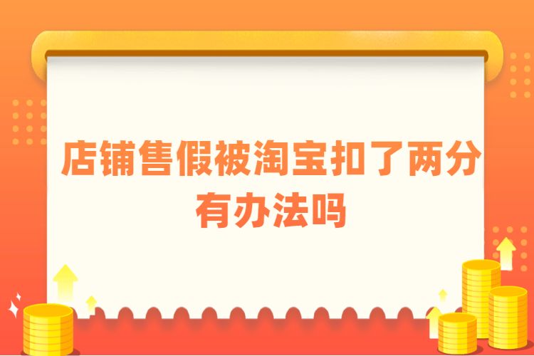 淘寶店鋪售假