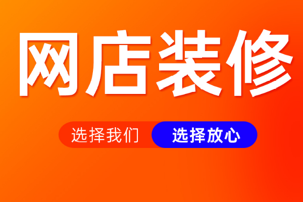 淘寶店鋪裝修