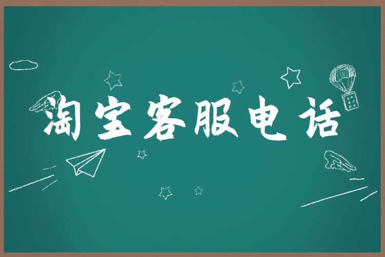 淘寶客服