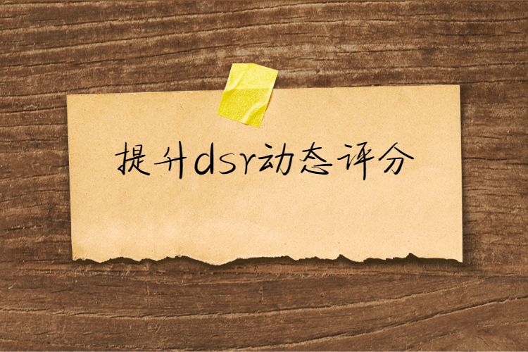 淘寶dsr動態(tài)評分