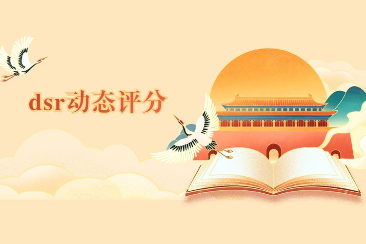淘寶dsr動(dòng)態(tài)評(píng)分