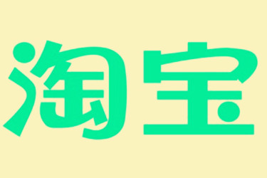 淘寶促銷(xiāo)活動(dòng)