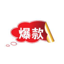 淘寶爆款