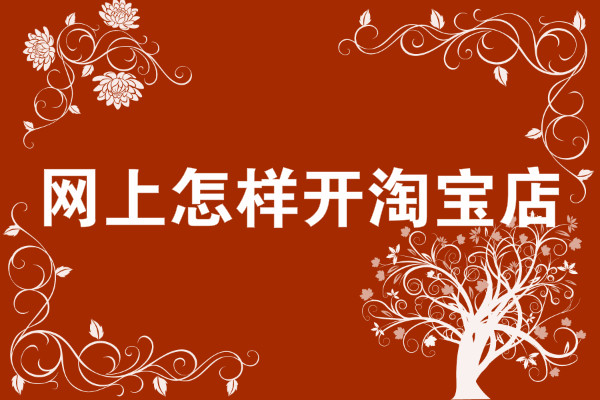 淘寶開網(wǎng)店
