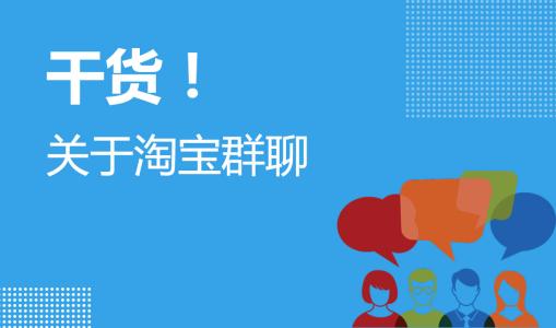 淘寶群