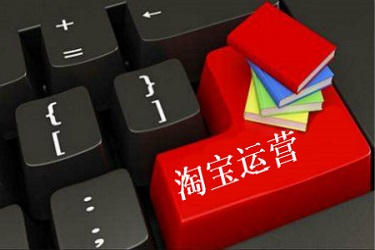 淘寶運營