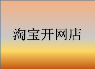 淘寶開店