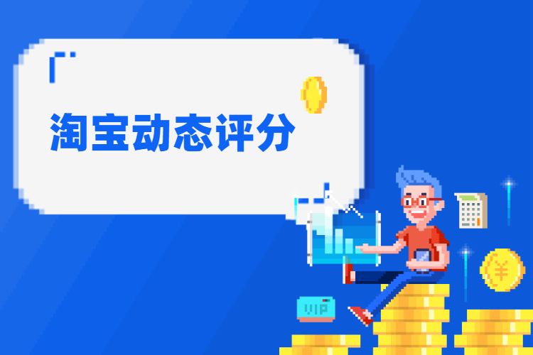 淘寶動(dòng)態(tài)評(píng)分