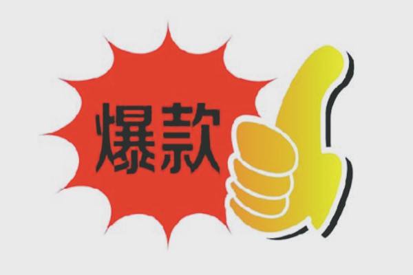淘寶爆款