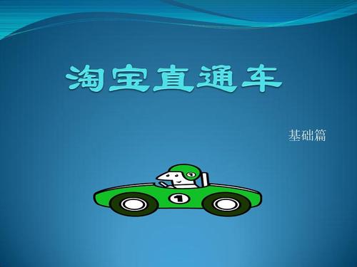 淘寶直通車