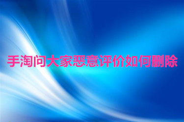 手淘問大家