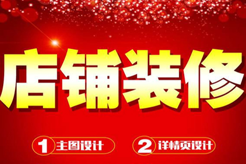淘寶店鋪裝修