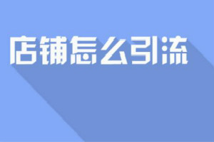 淘寶店鋪引流