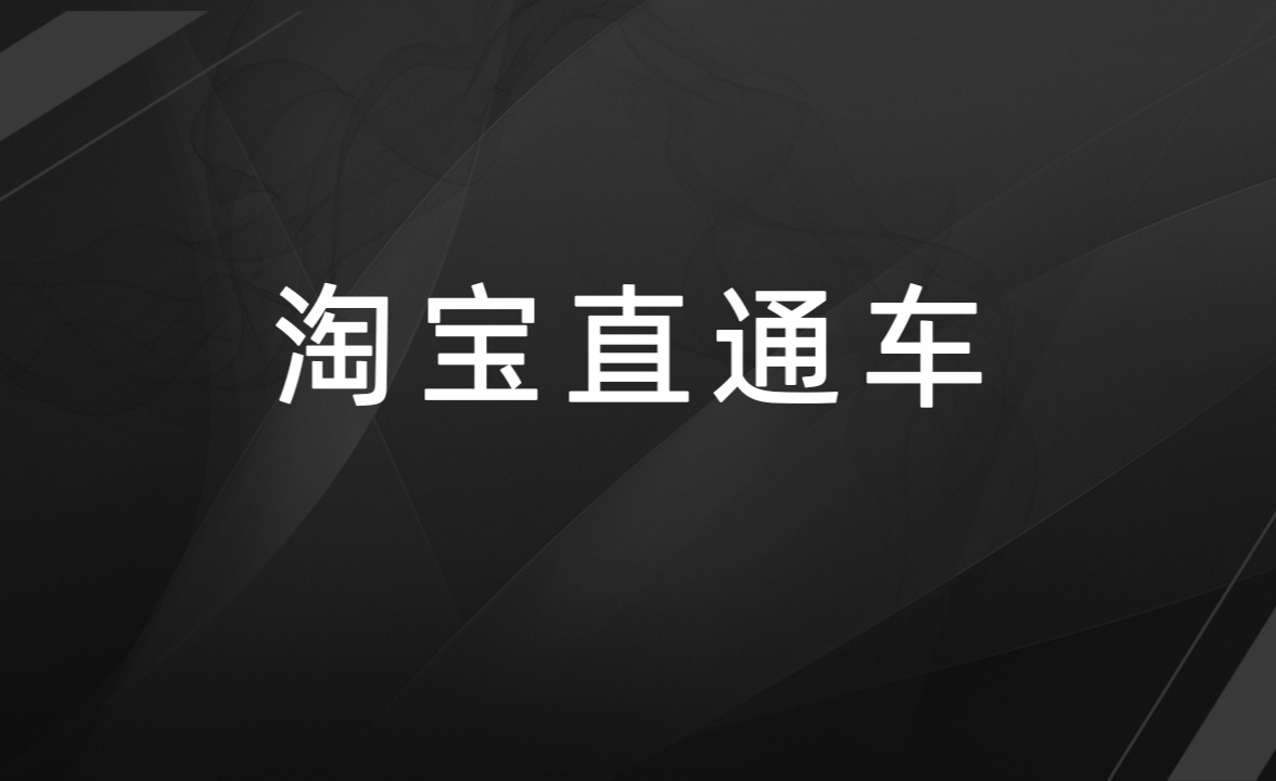 淘寶直通車