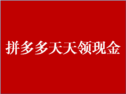 拼多多領(lǐng)現(xiàn)金