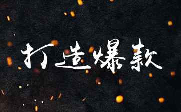 淘寶爆款