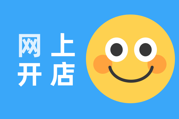 淘寶開網(wǎng)店