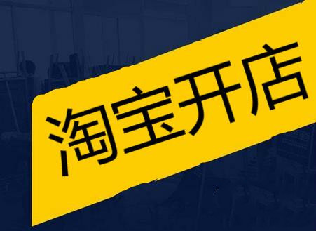淘寶開店