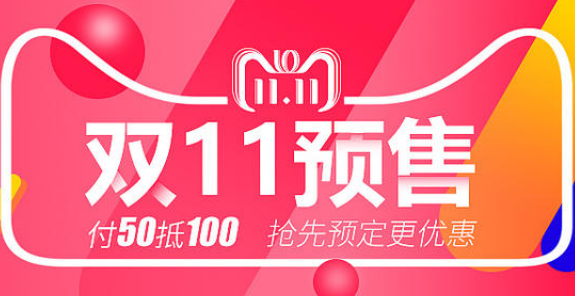 雙11預(yù)售